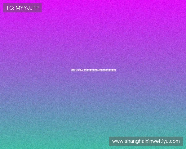 山东以29分26秒创中超单场打进4球最快纪录刷新历史新高