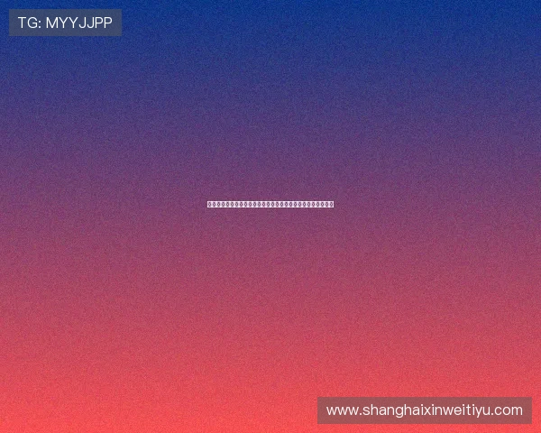 拜仁世界队与上海盲人足球队举行友好交流训练并互赠球衣纪实