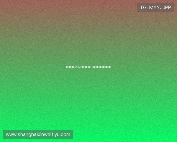 纽卡斯尔发布2025赛季客场球衣 清新绿色设计灵感源自泰恩桥